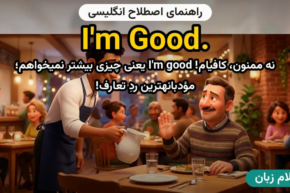 معنی I'm good.؛ کاربرد و مثال