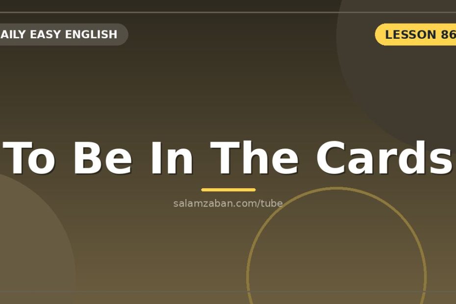 احتمالِ محکم با استعارۀ فالِ تاروت: «be in the cards»
