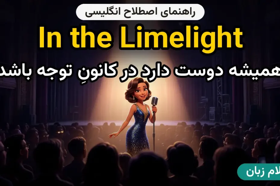 معنی in the limelight؛ کاربرد و مثال