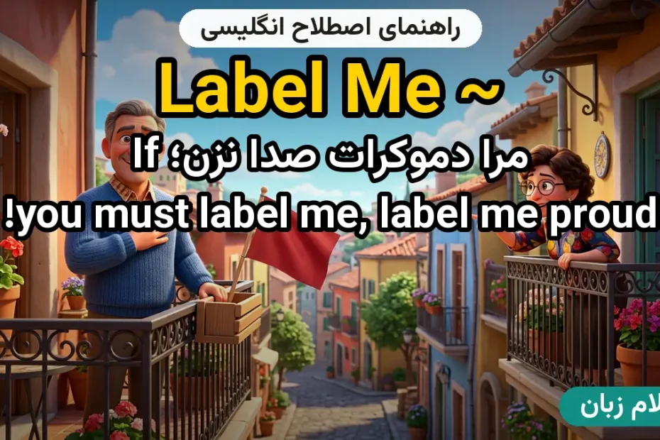 معنی label me؛ کاربرد و مثال