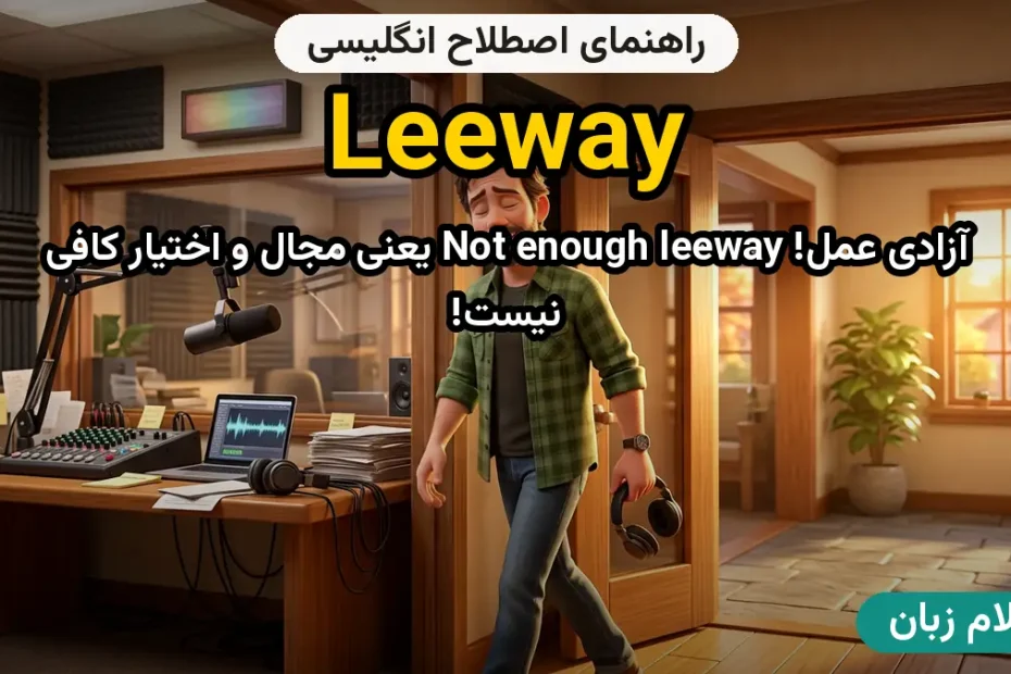 معنی leeway؛ کاربرد و مثال