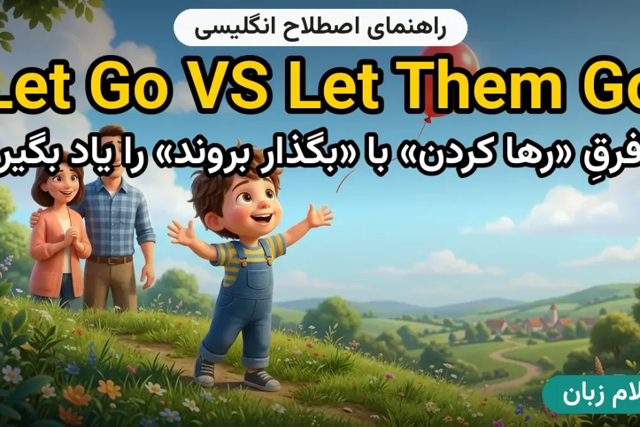 معنی let go VS let them go؛ کاربرد و مثال