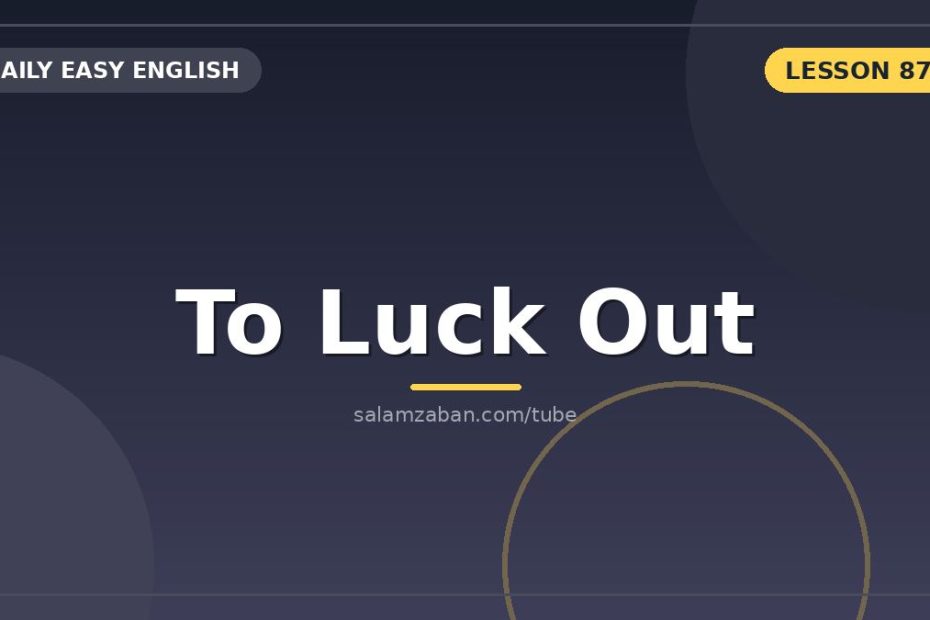 خوش‌شانسیِ بی‌تلاش با «luck out» و حرفِ اضافه‌یِ درستش