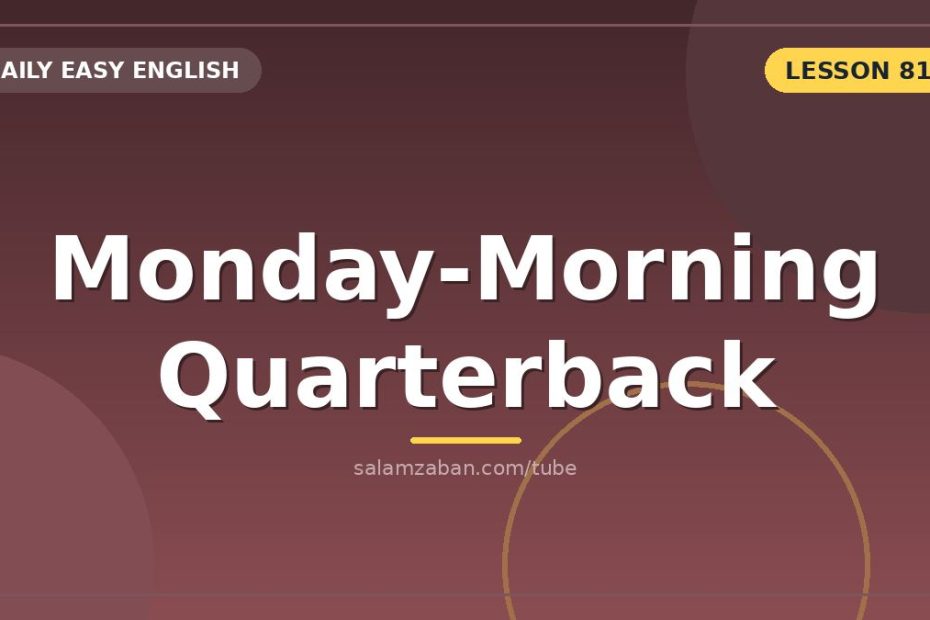 لقبِ Monday-morning quarterback