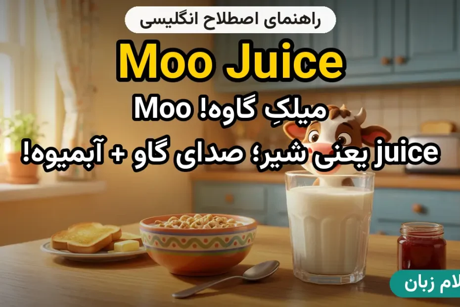 معنی moo juice؛ کاربرد و مثال