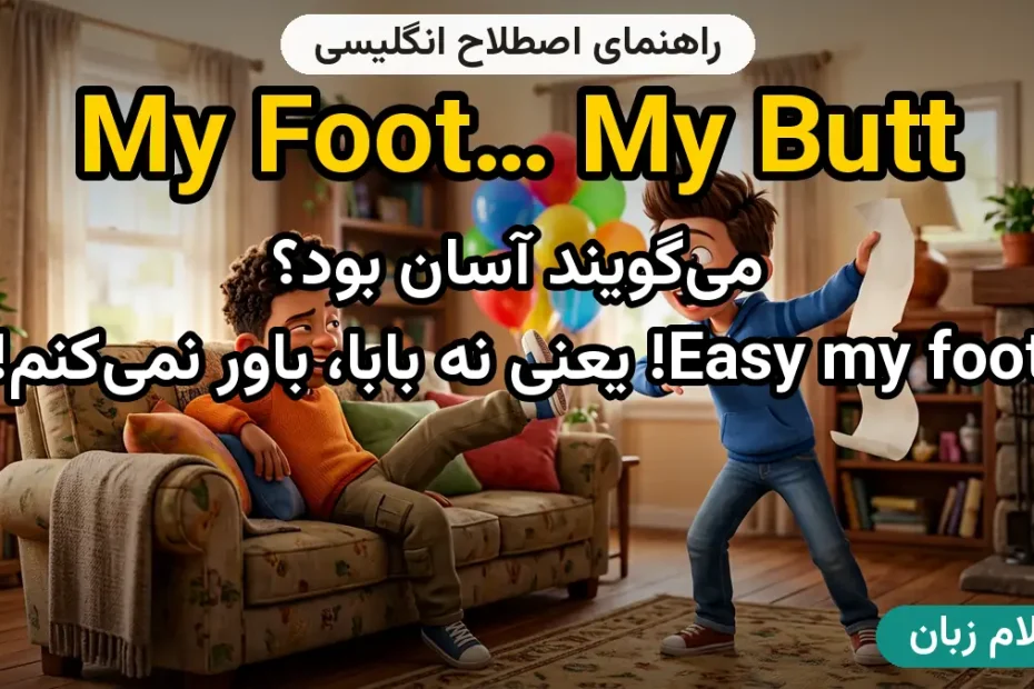 معنی my foot…my butt...my *ss؛ کاربرد و مثال