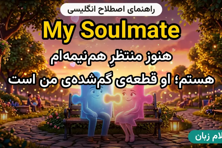 معنی my soulmate؛ کاربرد و مثال