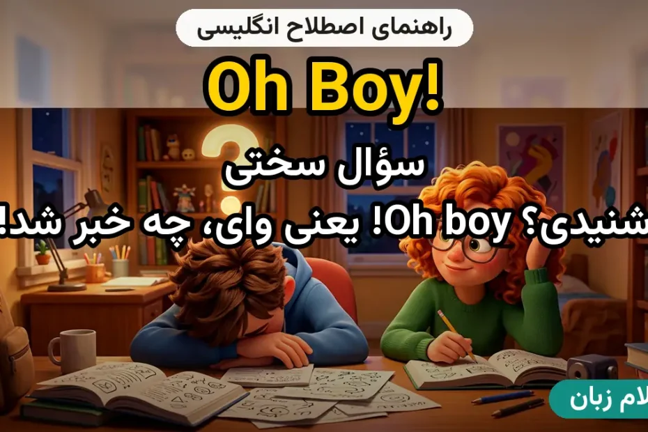 معنی Oh boy!؛ کاربرد و مثال
