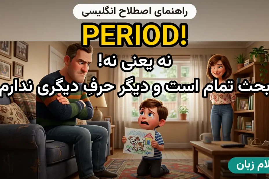 معنی PERIOD!؛ کاربرد و مثال
