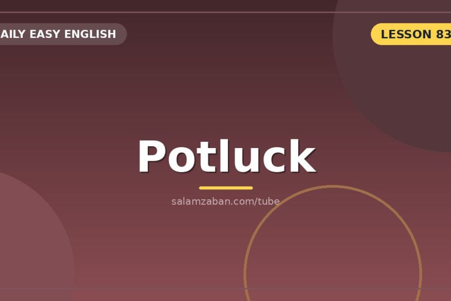 نوع مهمانیِ «potluck» و سؤالِ اصلی‌اش: چی بیارم؟