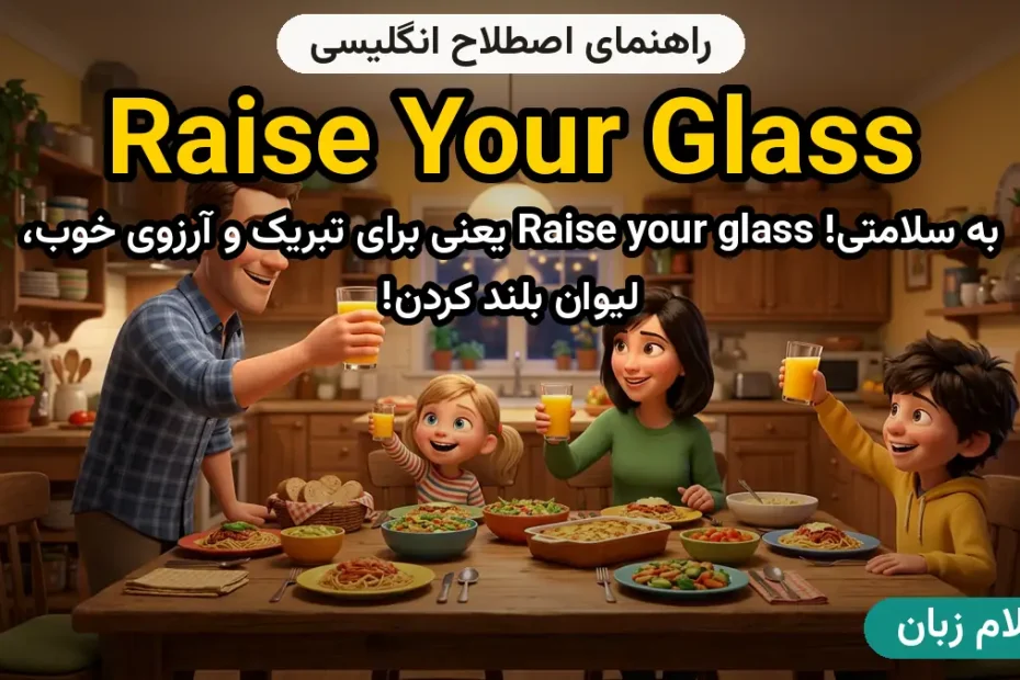 معنی raise your glass؛ کاربرد و مثال