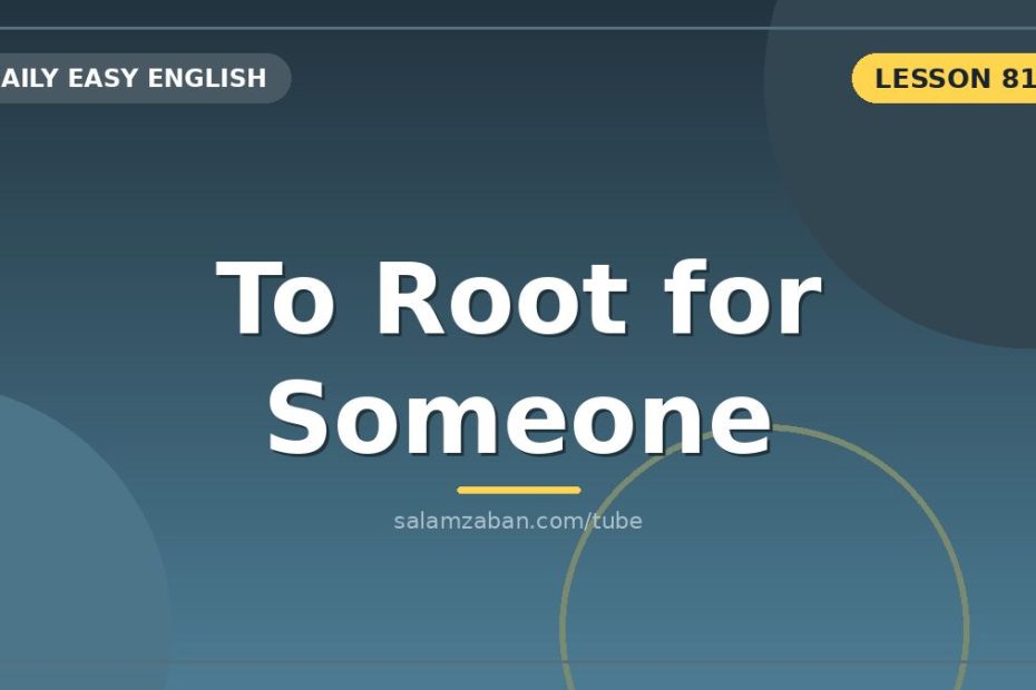 اصطلاحِ to root for somebody