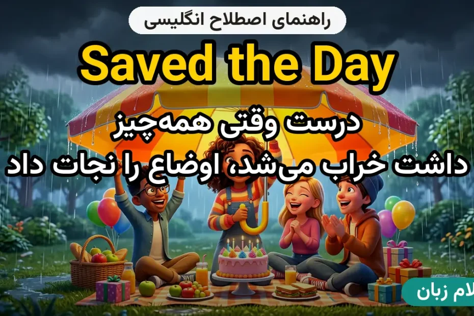معنی saved the day؛ کاربرد و مثال