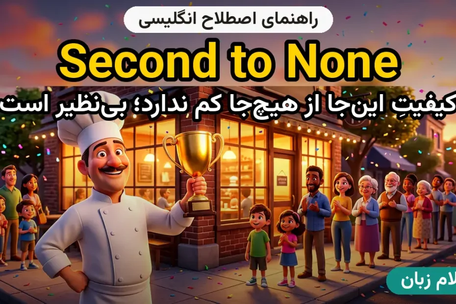 معنی second to none؛ کاربرد و مثال