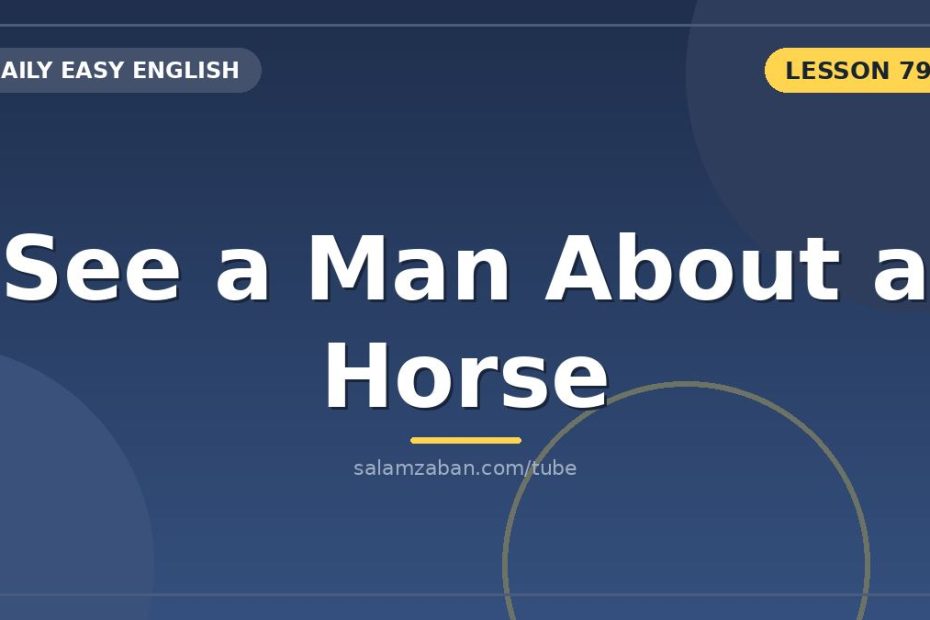 معنی see a man about a horse