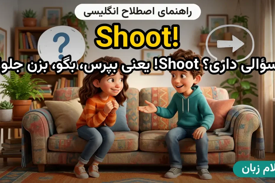 معنی Shoot!؛ کاربرد و مثال