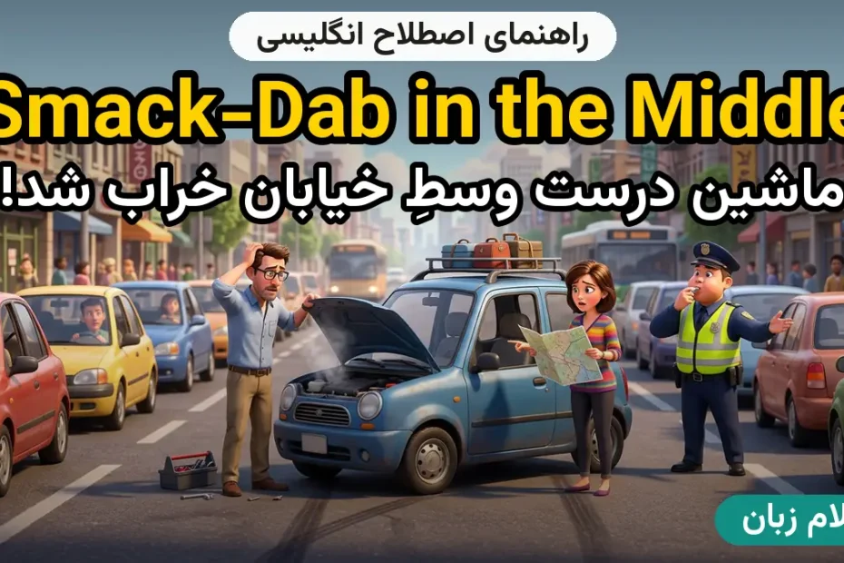معنی smack-dab in the middle؛ کاربرد و مثال