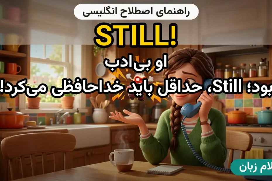 معنی STILL!؛ کاربرد و مثال