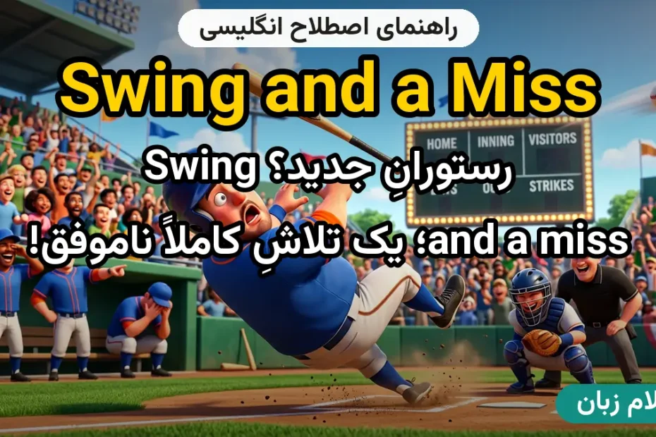 معنی swing and a miss؛ کاربرد و مثال