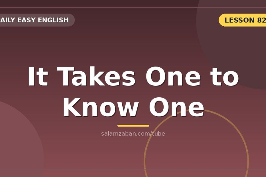 ضرب‌المثلِ it takes one to know one