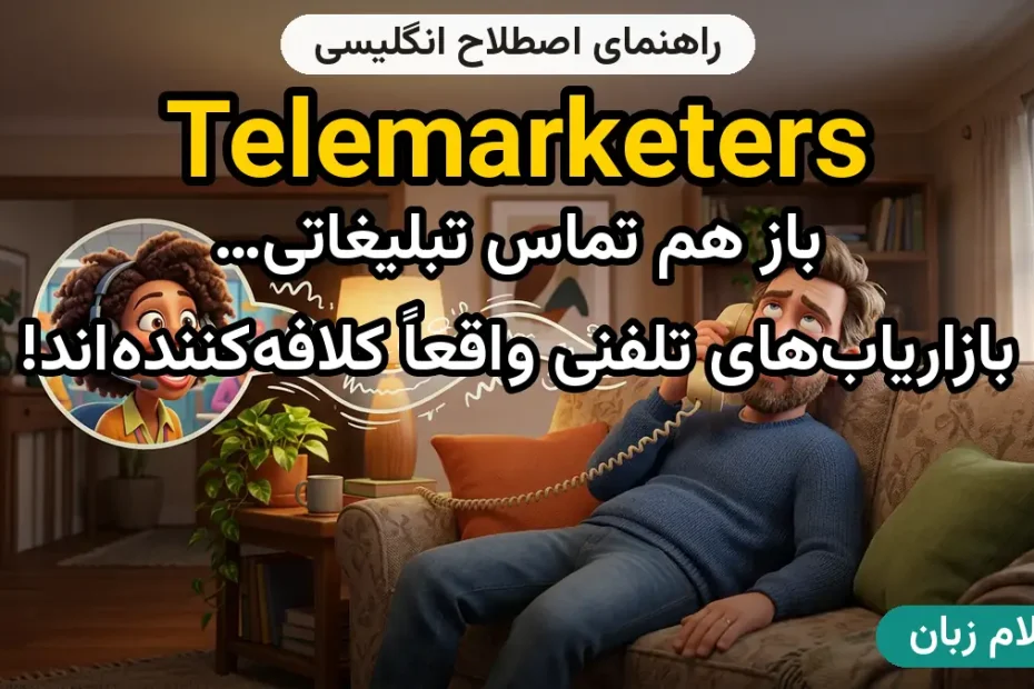معنی telemarketers؛ کاربرد و مثال