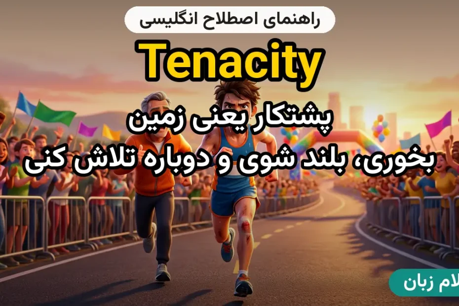 معنی tenacity؛ کاربرد و مثال