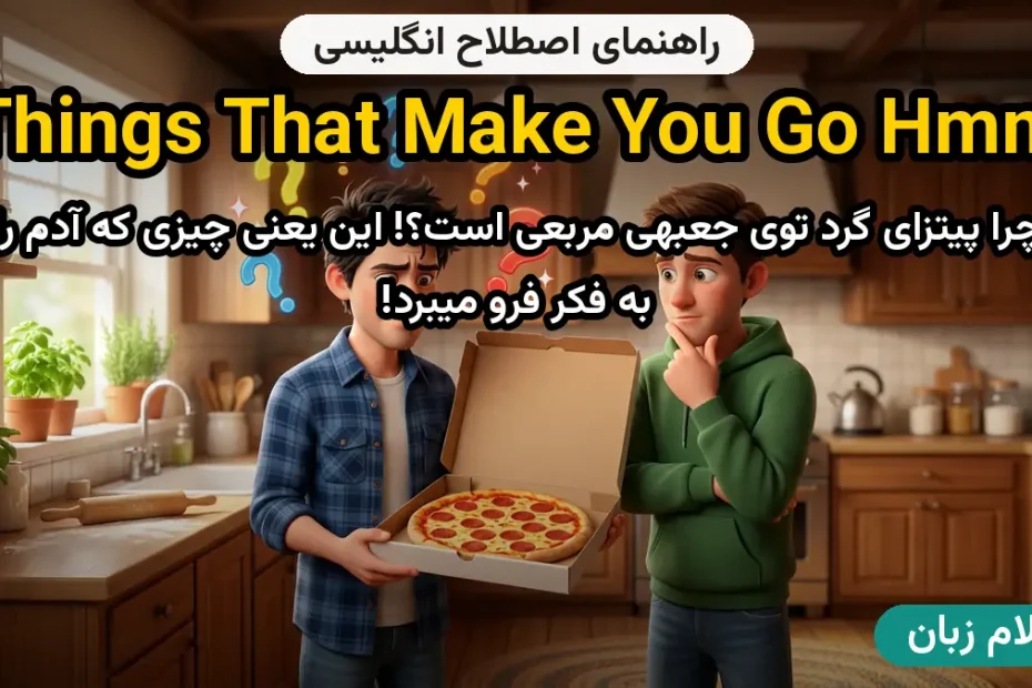 معنی things that make you go hmm...؛ کاربرد و مثال