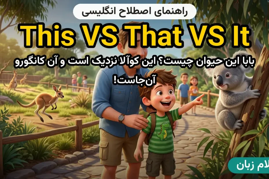 معنی this VS that VS it؛ کاربرد و مثال