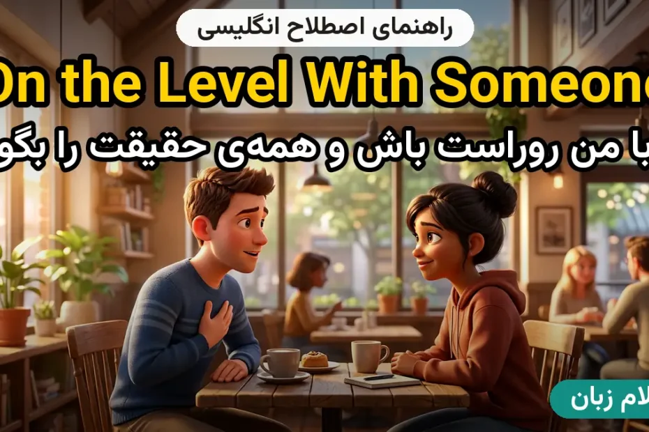 معنی to be on the level with someone؛ کاربرد و مثال