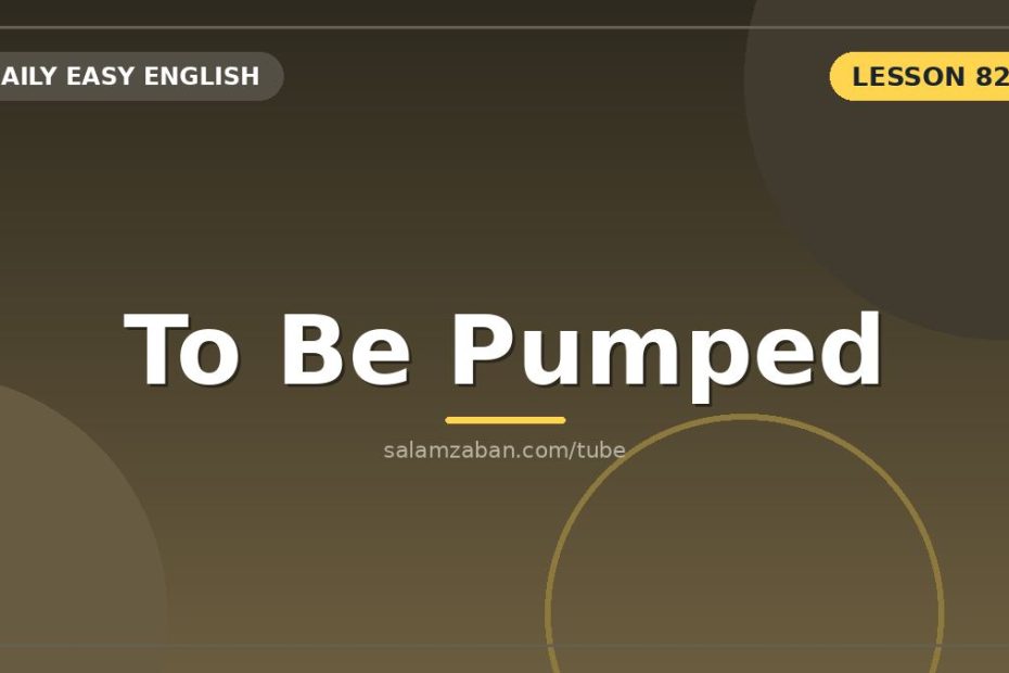 صفتِ عامیانه‌ی pumped و pumped up