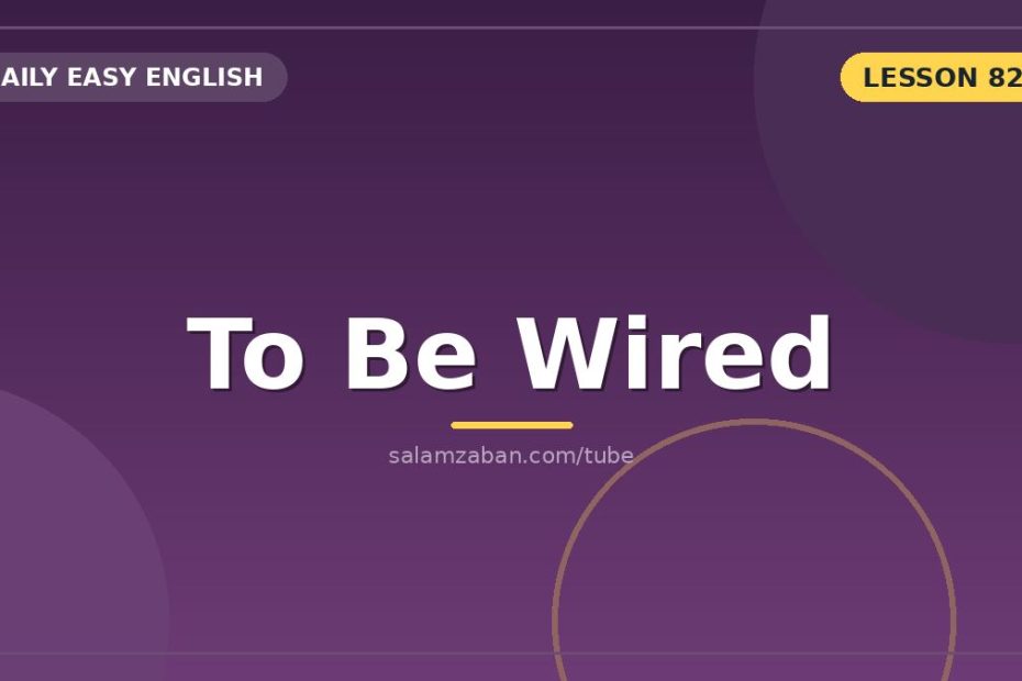 صفتِ wired برایِ بی‌قراریِ پُرانرژی