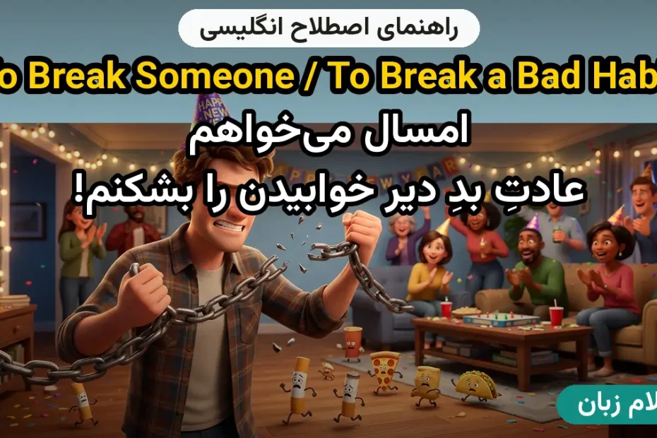 معنی to break someone / to break a (bad) habit؛ کاربرد و مثال