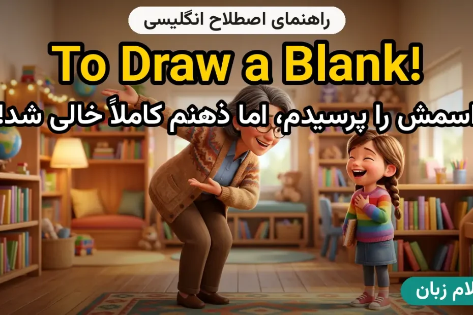 معنی to draw a blank؛ کاربرد و مثال