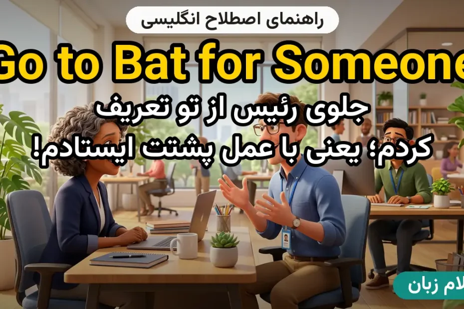 معنی to go to bat for someone؛ کاربرد و مثال