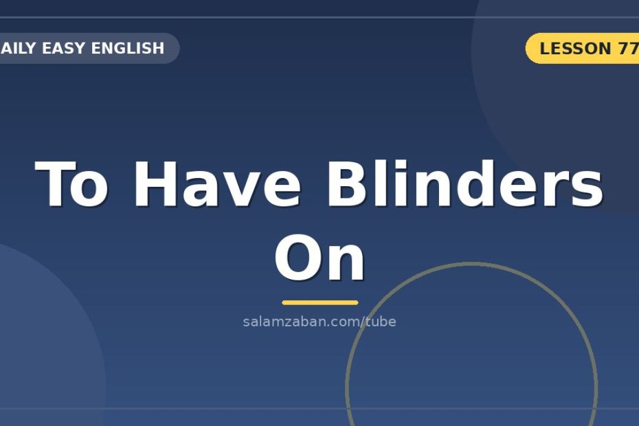 معنی have blinders on