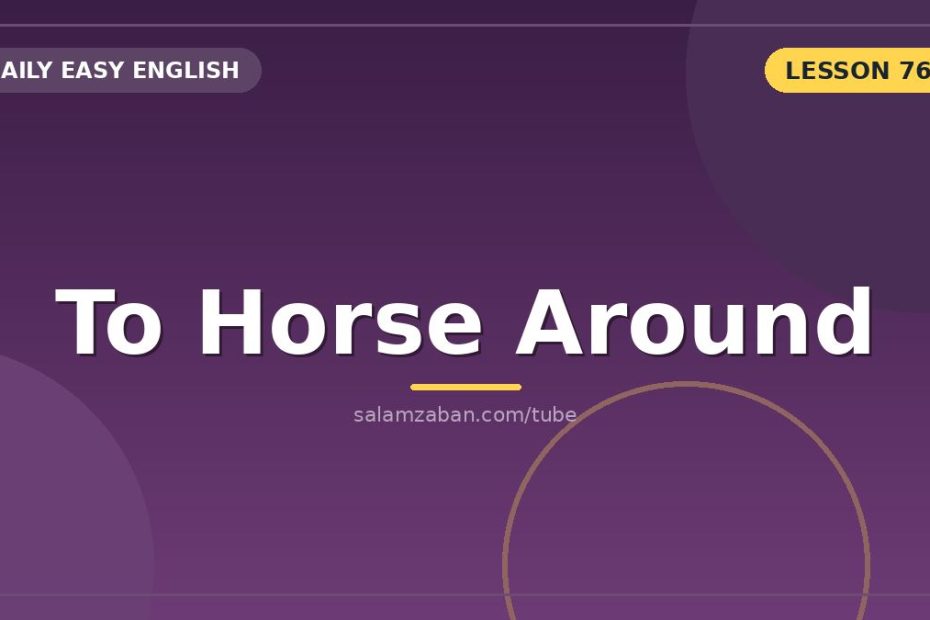 معنی horse around