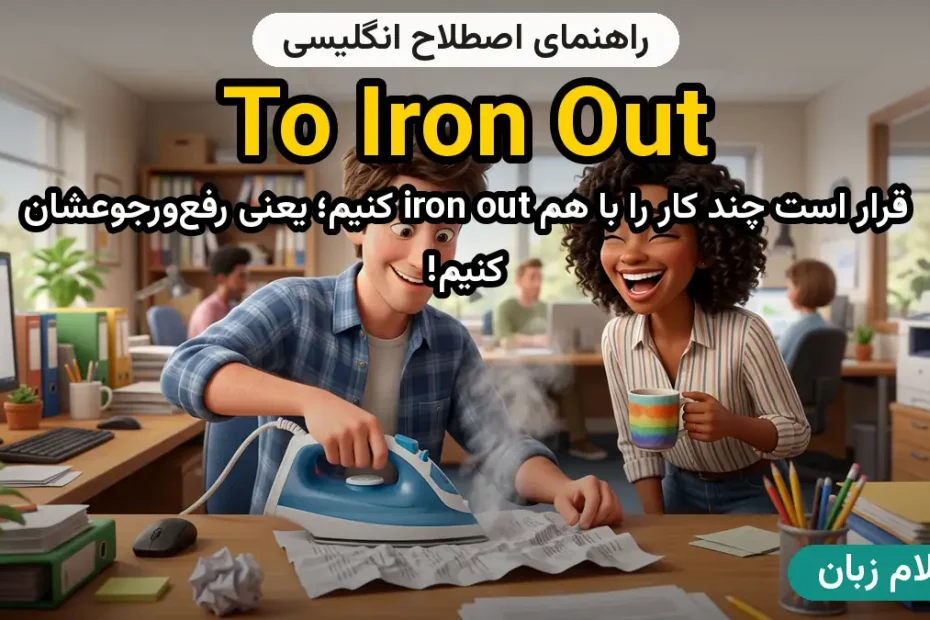 معنی to iron out (plus pronunciation)؛ کاربرد و مثال
