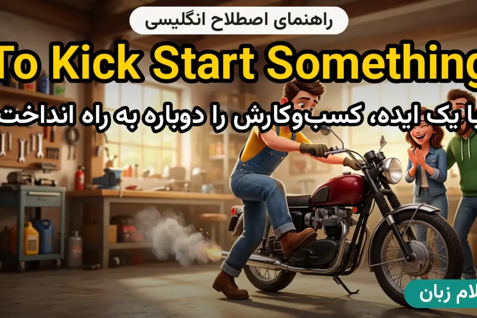 معنی to kick start something؛ کاربرد و مثال