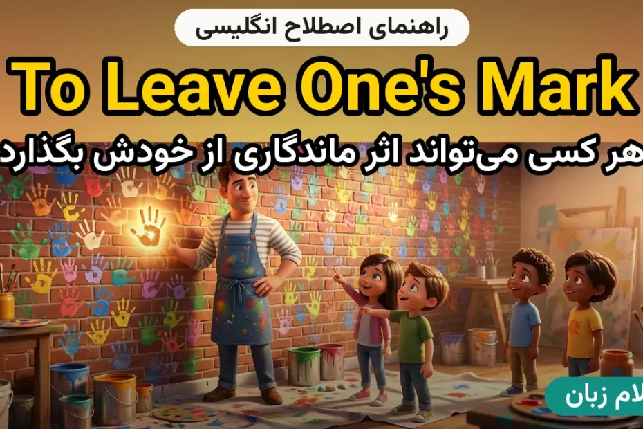 معنی to leave one's mark؛ کاربرد و مثال