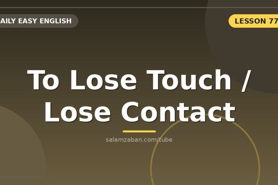 فرق lose touch و lose contact