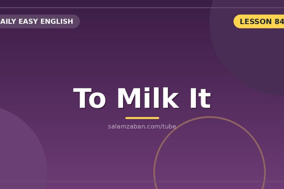 فعلِ «milk» برایِ تا ته کشیدنِ یک موقعیت یا ماجرا