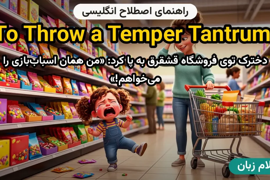 معنی to throw a temper tantrum؛ کاربرد و مثال