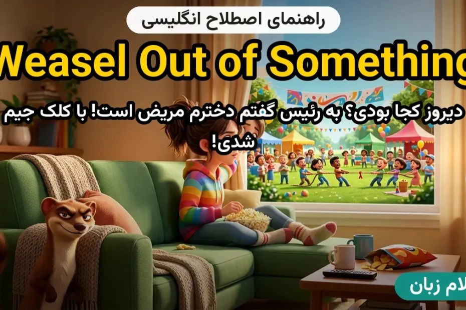 معنی to weasel out of something؛ کاربرد و مثال