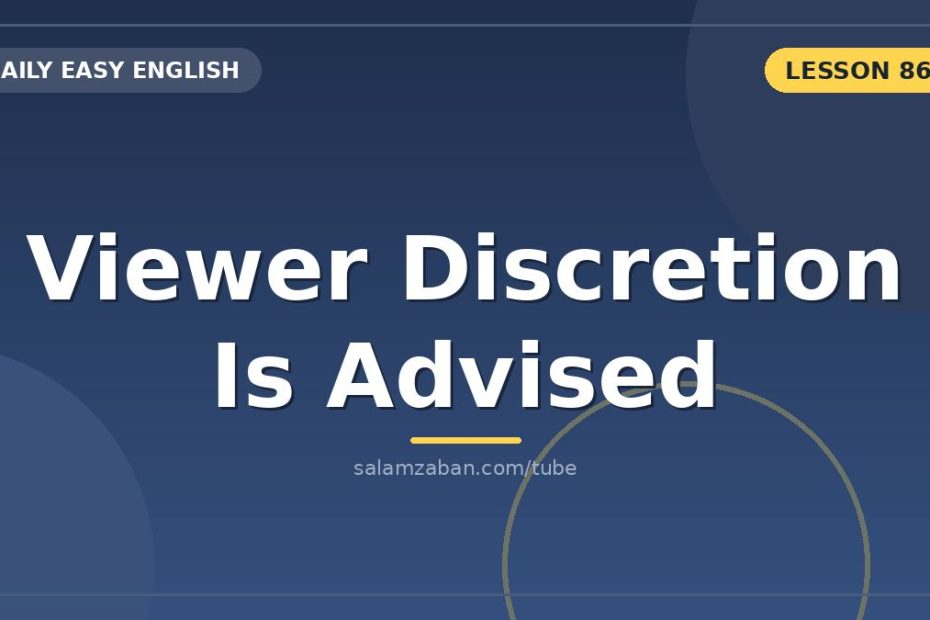 جملۀ رسمیِ تلویزیون و ریشۀ «discretion» بهعنوانِ انتخابِ عاقلانه