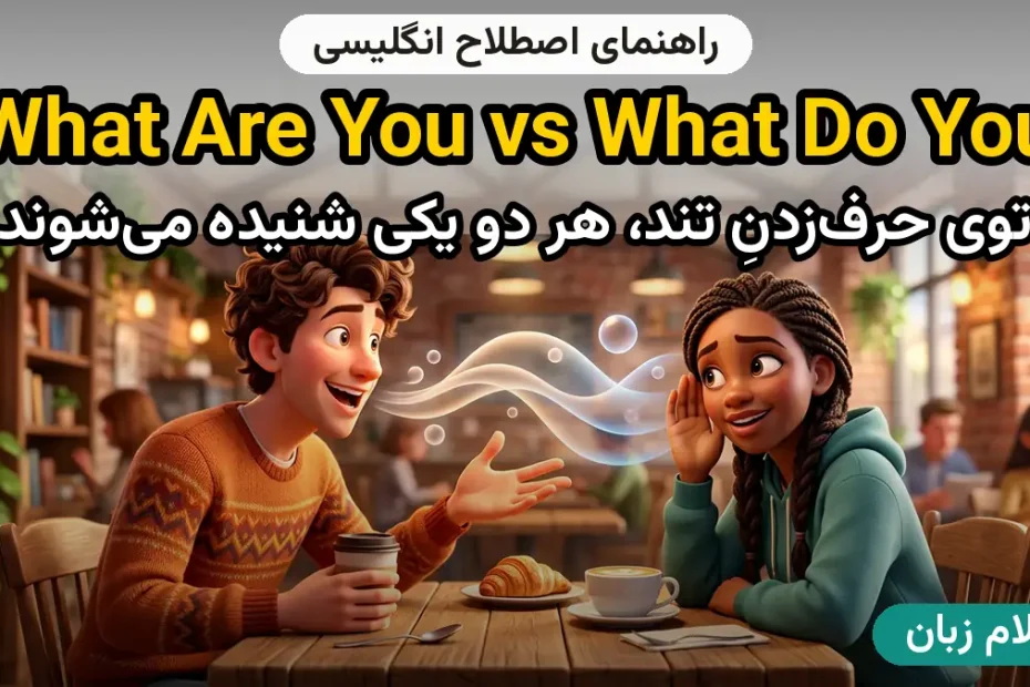 معنی What ARE YOU / What DO YOU (same sound)؛ کاربرد و مثال