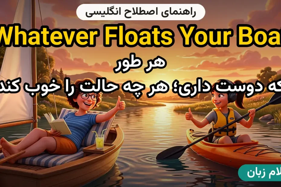 معنی whatever floats your boat؛ کاربرد و مثال