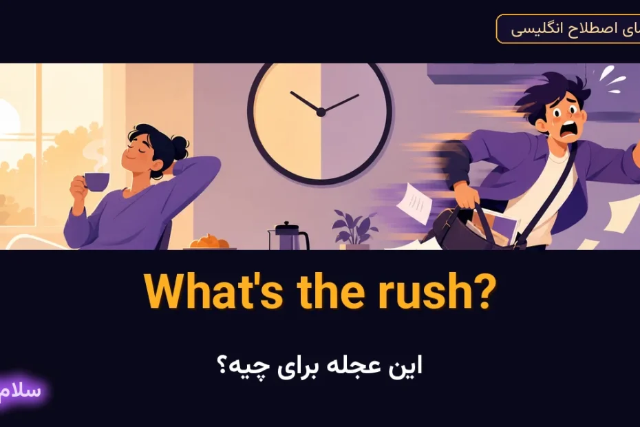 What's the rush? — معنی و کاربرد