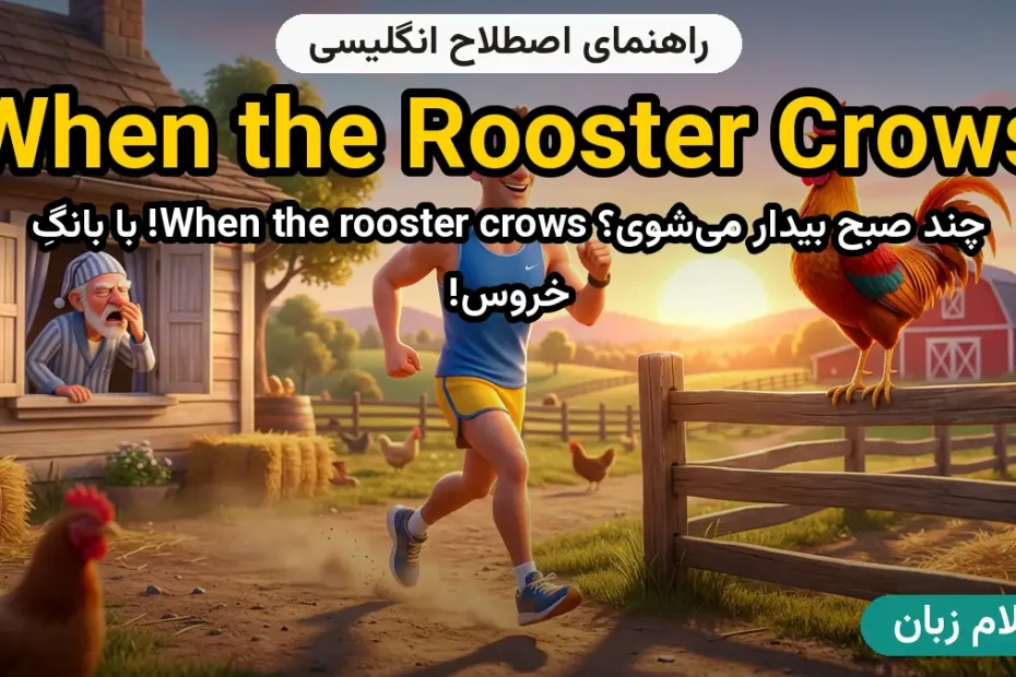 معنی when the rooster crows؛ کاربرد و مثال