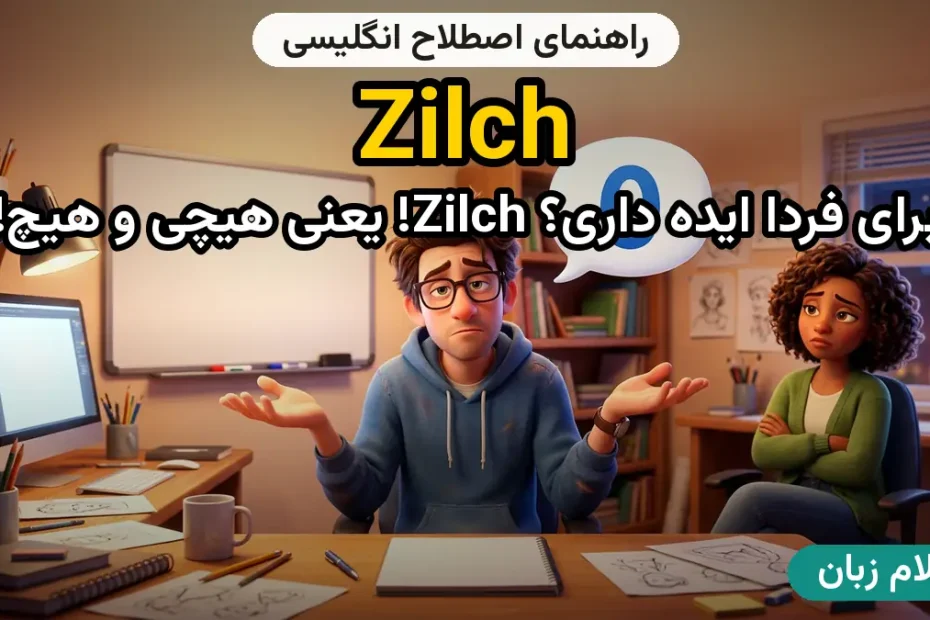 معنی zilch؛ کاربرد و مثال