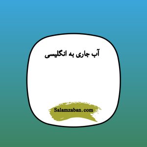 آب جاری به انگلیسی